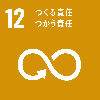 目標12　つくる責任使う責任