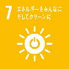 目標7　エネルギーをみんなにそしてクリーンに